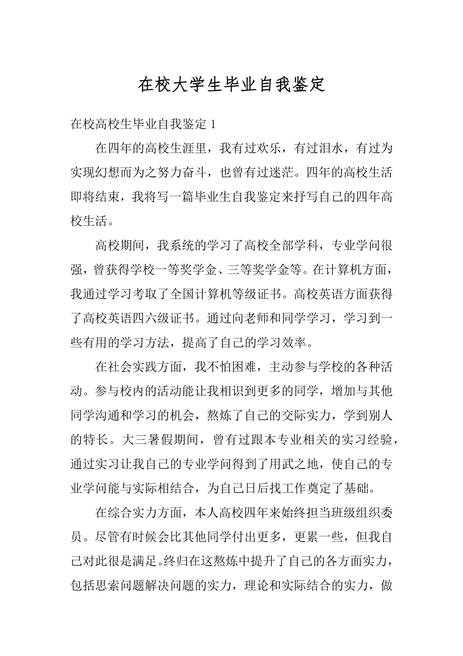 在校大学生毕业自我鉴定范文.docx_第1页