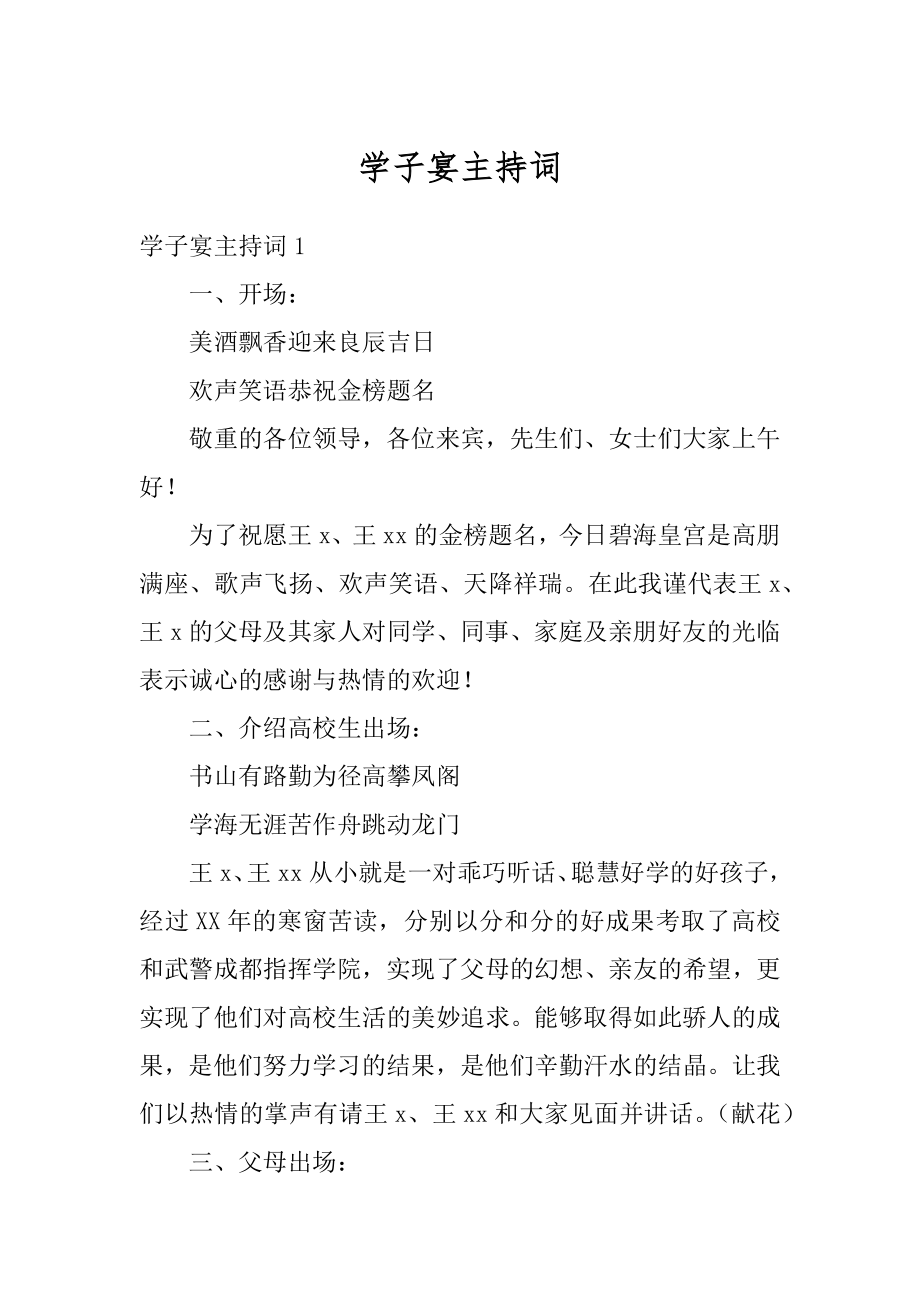 学子宴主持词精品.docx_第1页