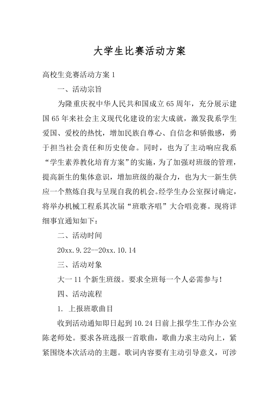 大学生比赛活动方案范例.docx_第1页