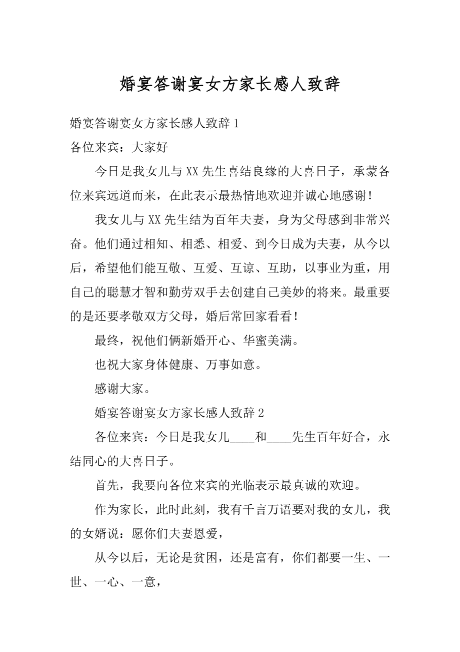 婚宴答谢宴女方家长感人致辞范文.docx_第1页