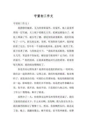 守望初三作文汇编.docx