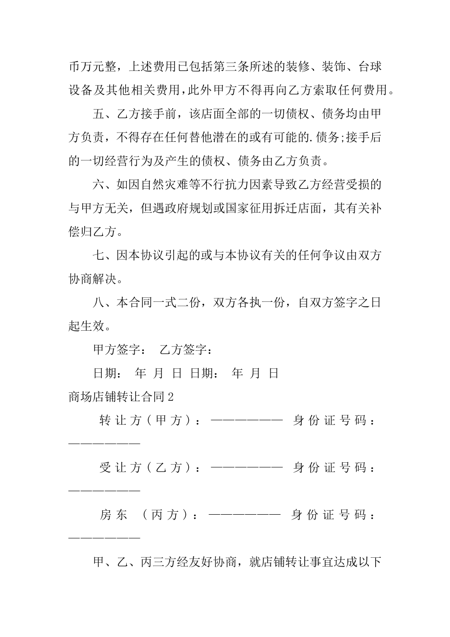 商场店铺转让合同精编.docx_第2页