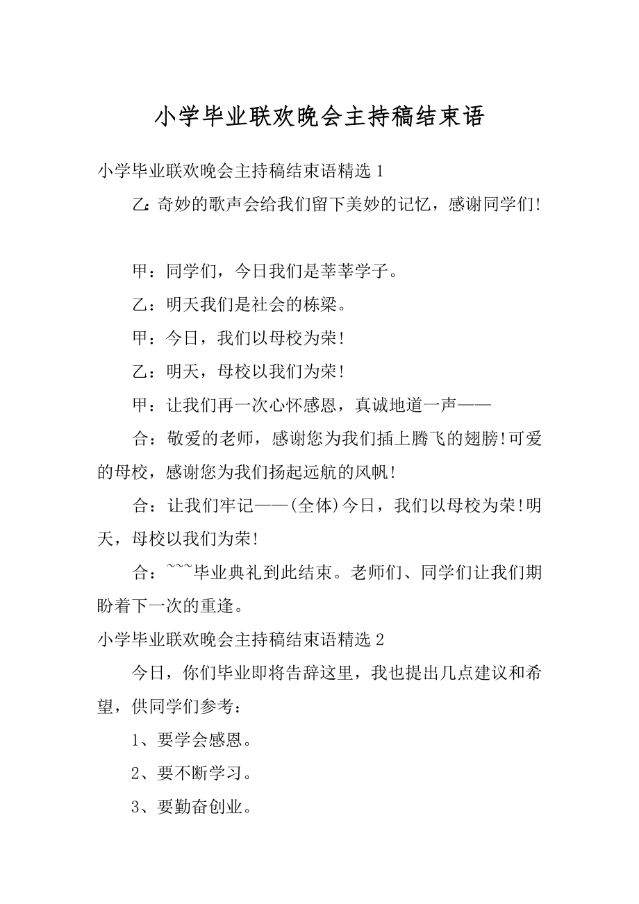 小学毕业联欢晚会主持稿结束语范文.docx_第1页