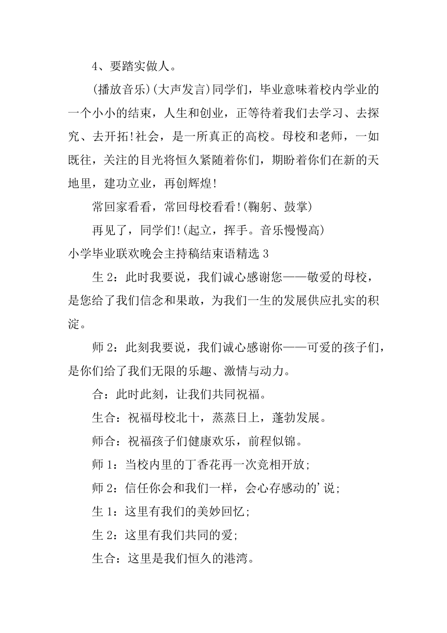 小学毕业联欢晚会主持稿结束语范文.docx_第2页