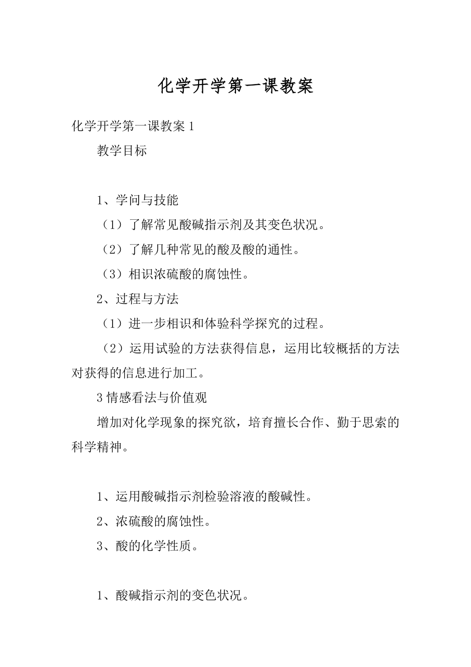 化学开学第一课教案汇总.docx_第1页