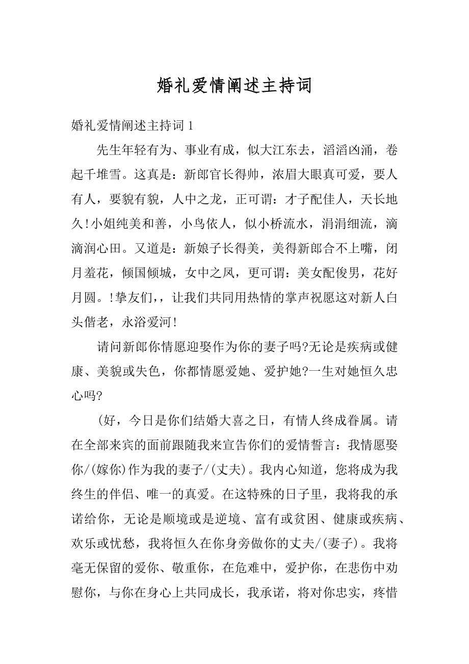 婚礼爱情阐述主持词范文.docx_第1页