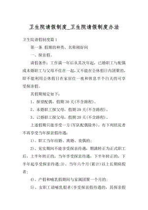 卫生院请假制度_卫生院请假制度办法汇总.docx