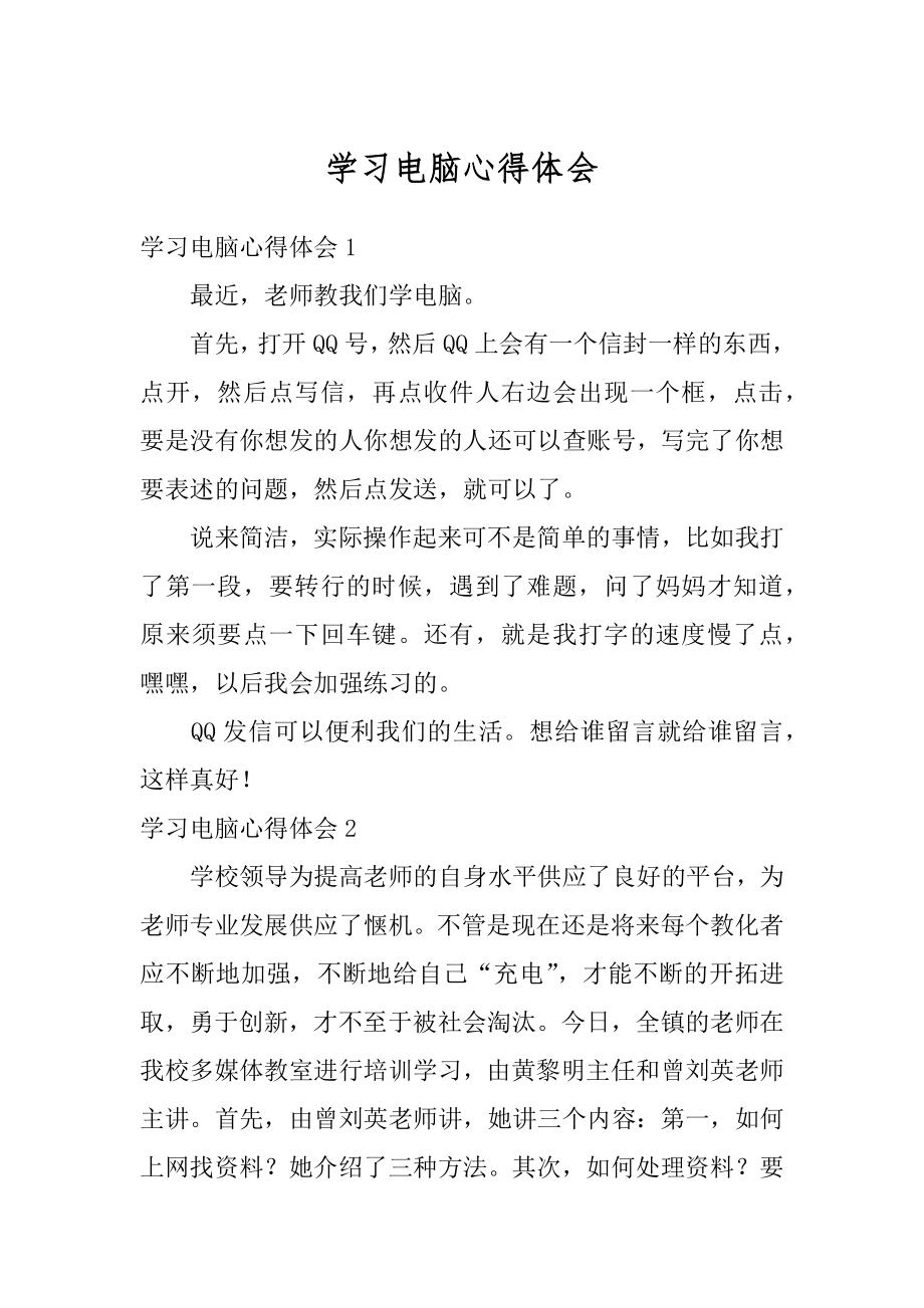 学习电脑心得体会汇总.docx_第1页