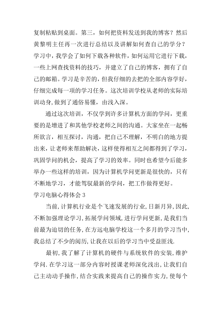 学习电脑心得体会汇总.docx_第2页