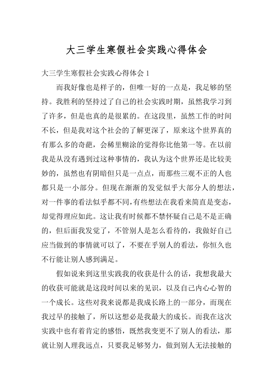 大三学生寒假社会实践心得体会精选.docx_第1页