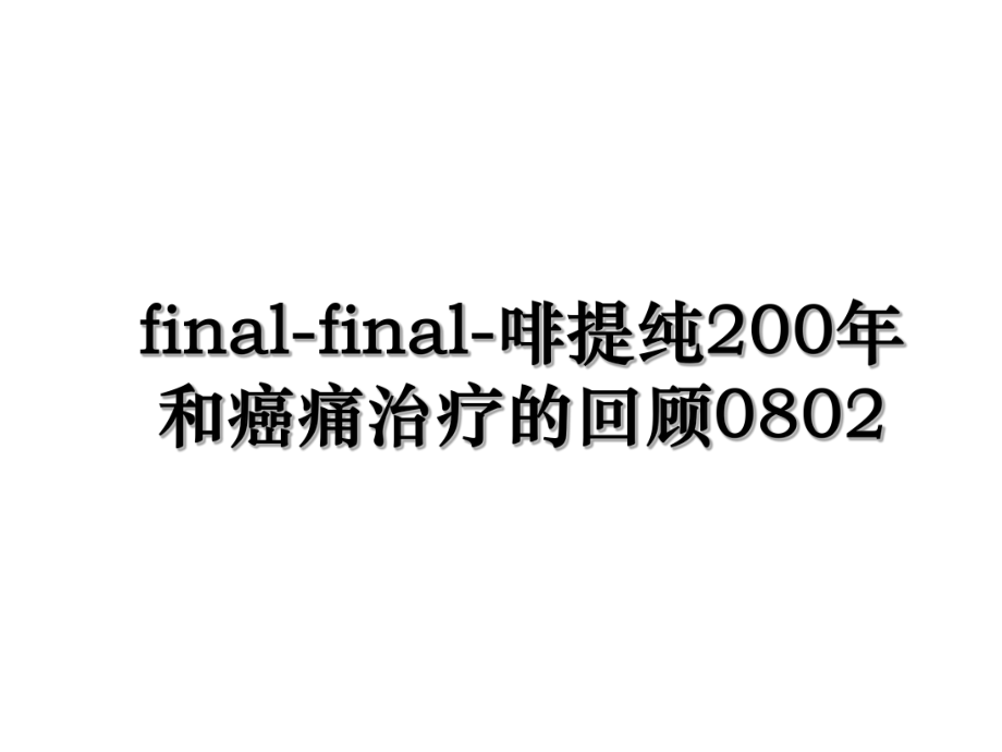 final-final-啡提纯200年和癌痛治疗的回顾0802.ppt_第1页