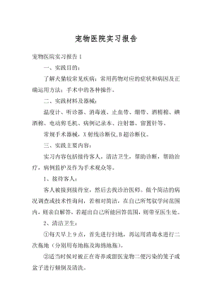 宠物医院实习报告例文.docx