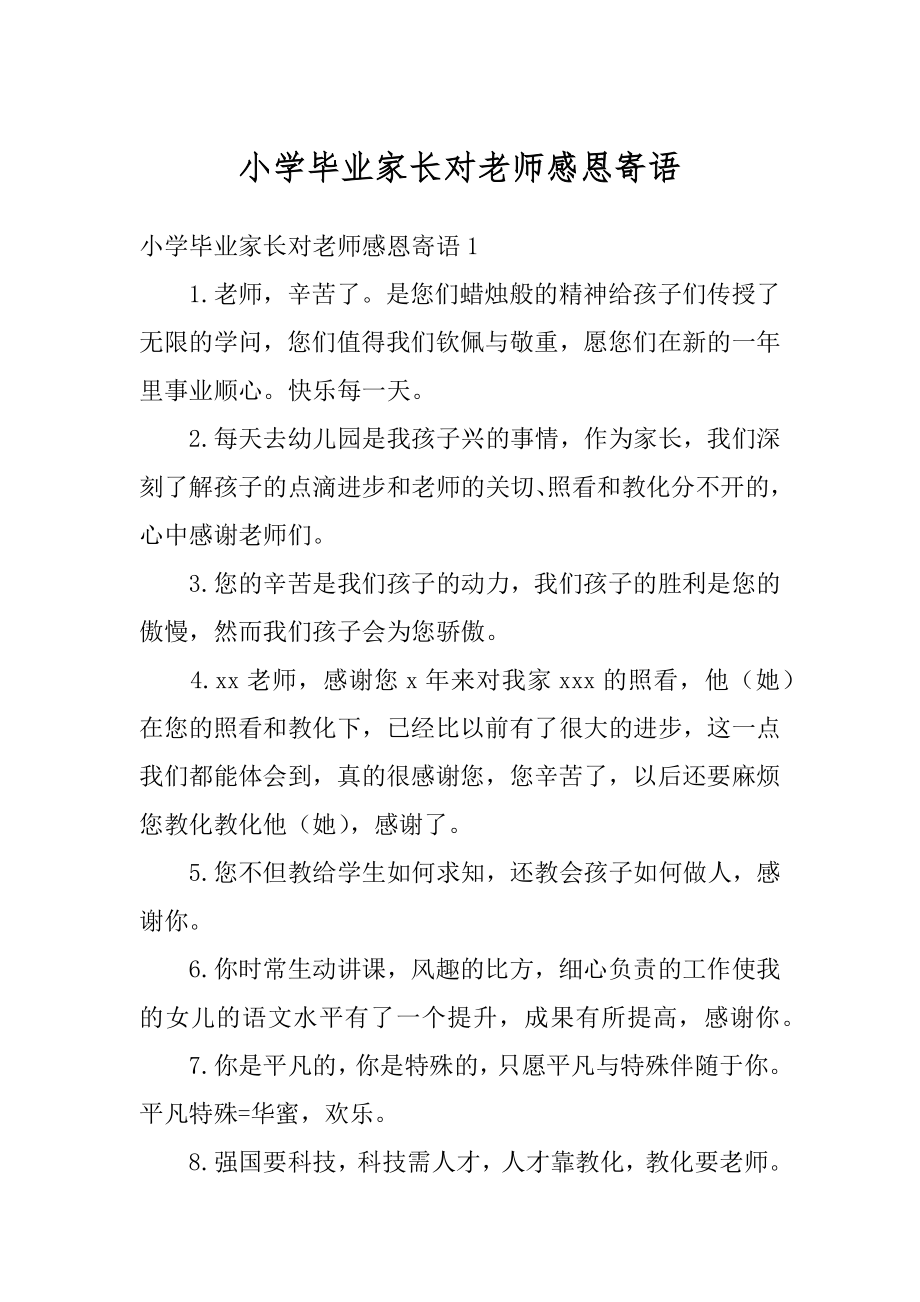 小学毕业家长对老师感恩寄语优质.docx_第1页