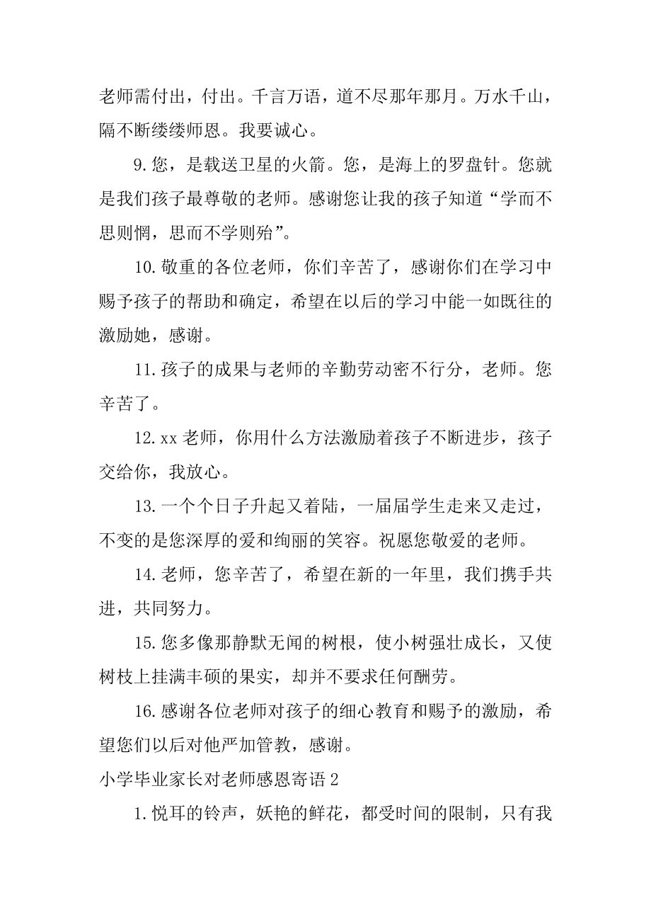 小学毕业家长对老师感恩寄语优质.docx_第2页