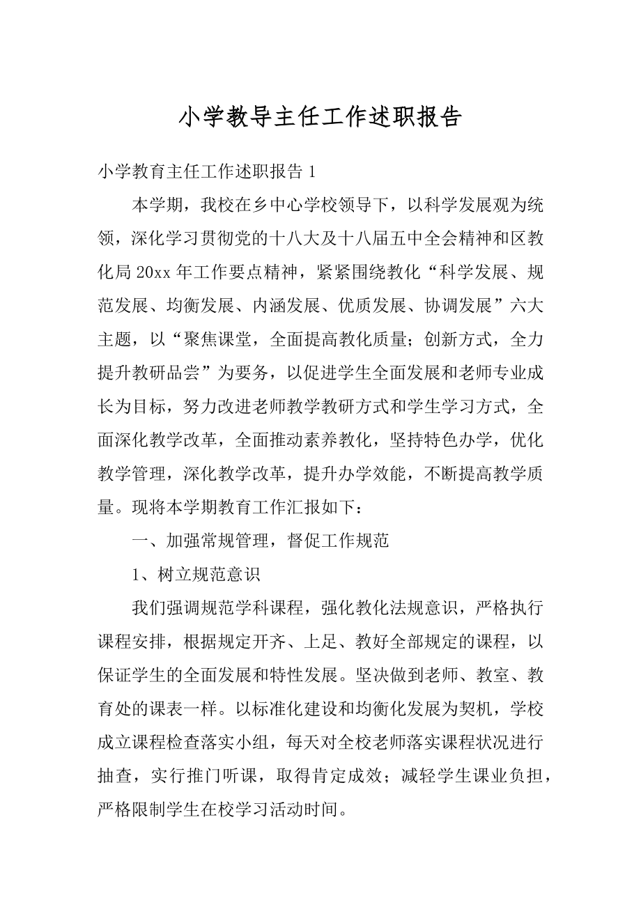 小学教导主任工作述职报告范例.docx_第1页