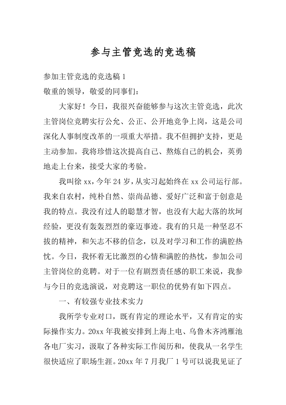 参与主管竞选的竞选稿最新.docx_第1页