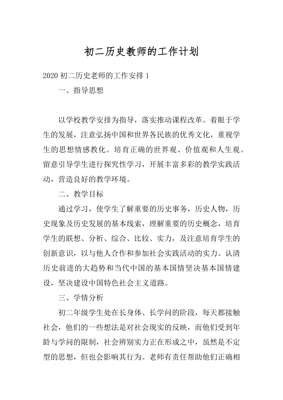 初二历史教师的工作计划精品.docx_第1页