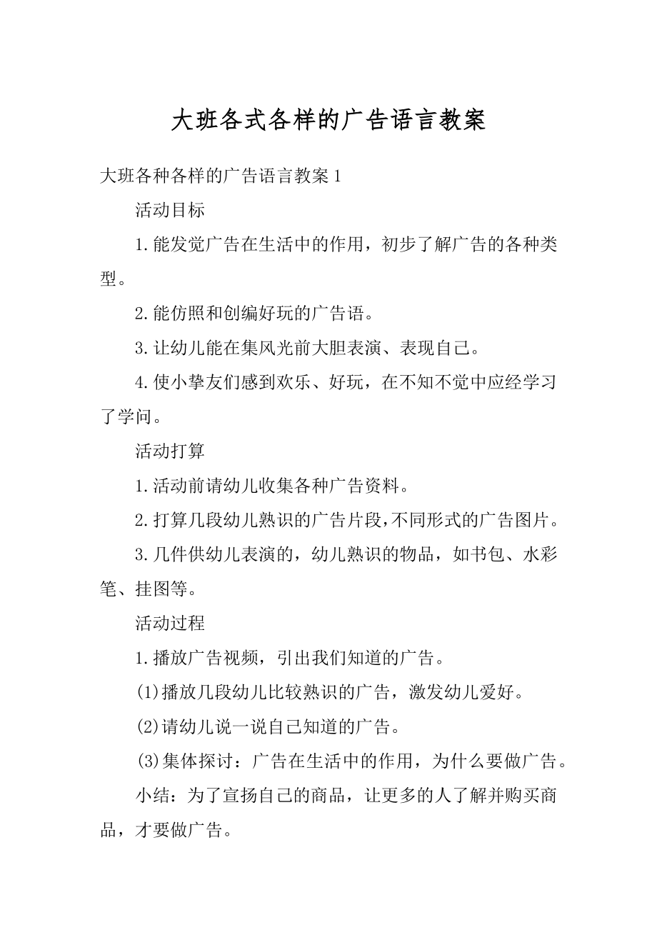 大班各式各样的广告语言教案范文.docx_第1页