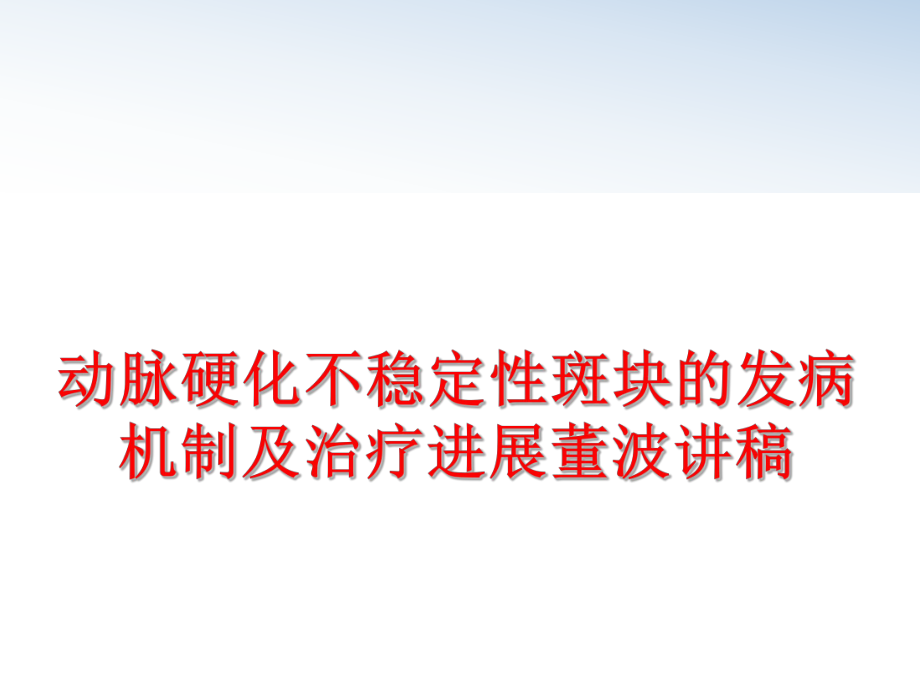 最新动脉硬化不稳定性斑块的发病机制及治疗进展董波讲稿PPT课件.ppt_第1页