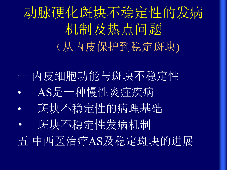 最新动脉硬化不稳定性斑块的发病机制及治疗进展董波讲稿PPT课件.ppt_第2页