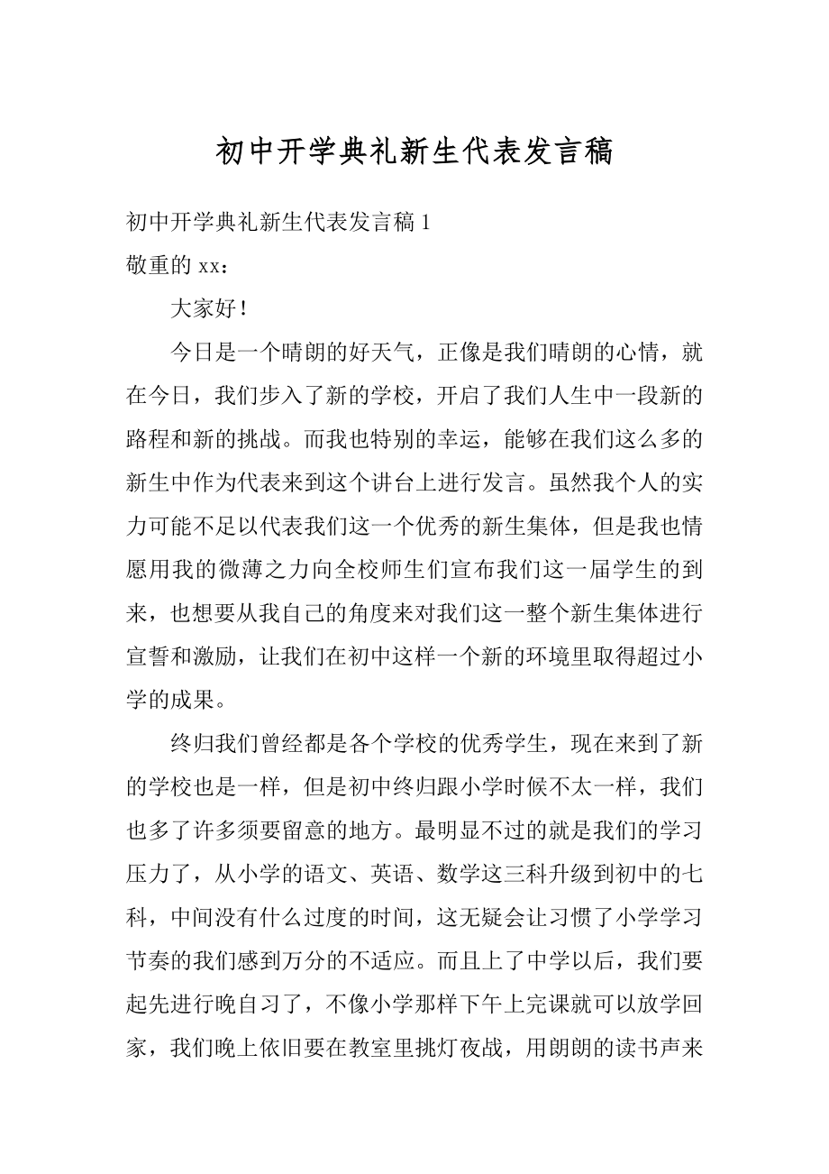 初中开学典礼新生代表发言稿精选.docx_第1页