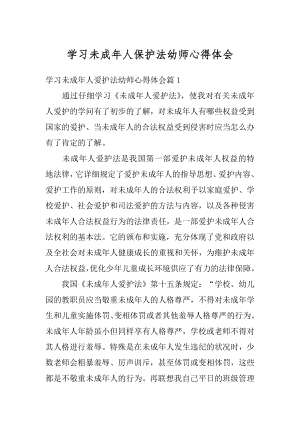 学习未成年人保护法幼师心得体会精选.docx