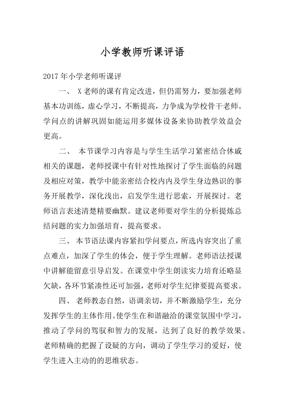 小学教师听课评语最新.docx_第1页