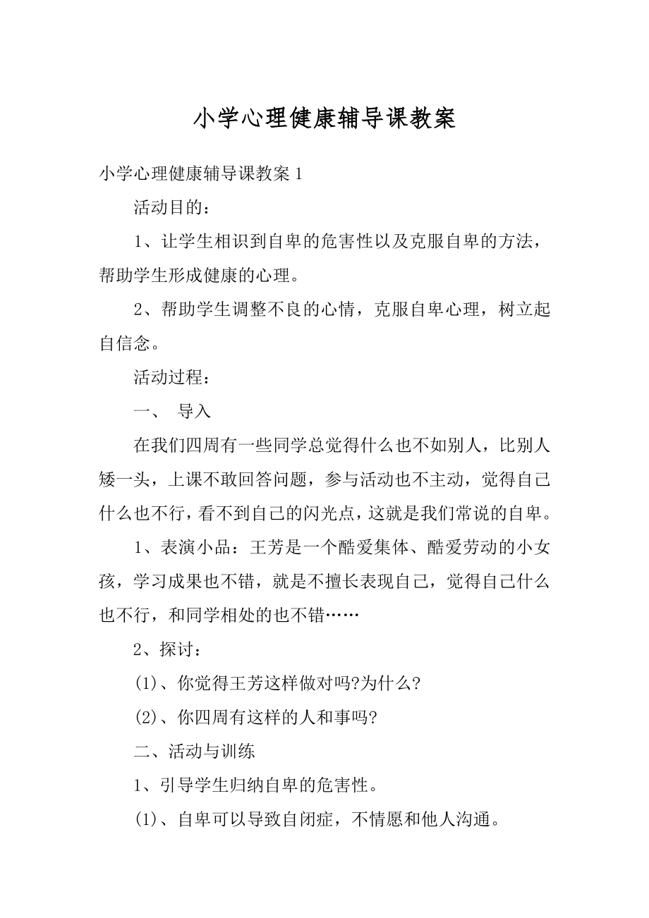 小学心理健康辅导课教案例文.docx_第1页