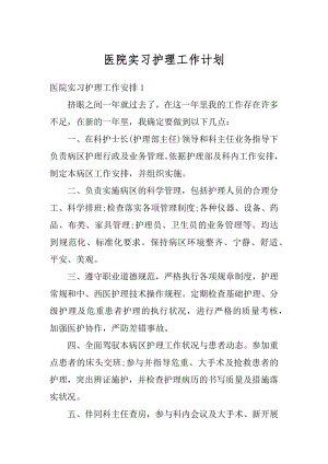 医院实习护理工作计划汇总.docx