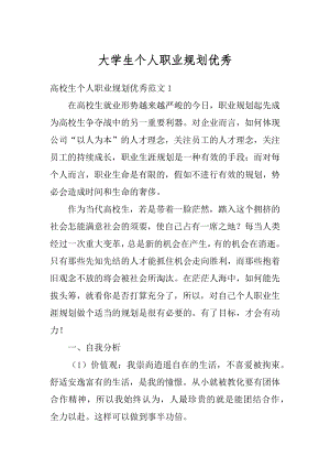 大学生个人职业规划优秀汇编.docx