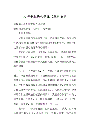 大学毕业典礼学生代表讲话稿优质.docx