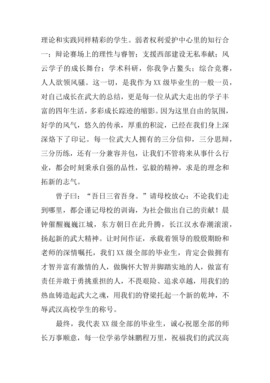 大学毕业典礼学生代表讲话稿优质.docx_第2页