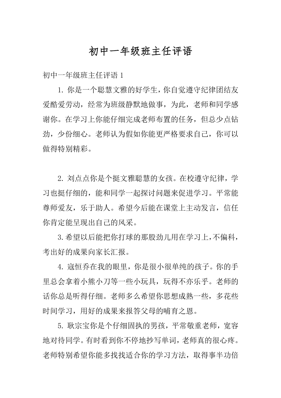 初中一年级班主任评语优质.docx_第1页