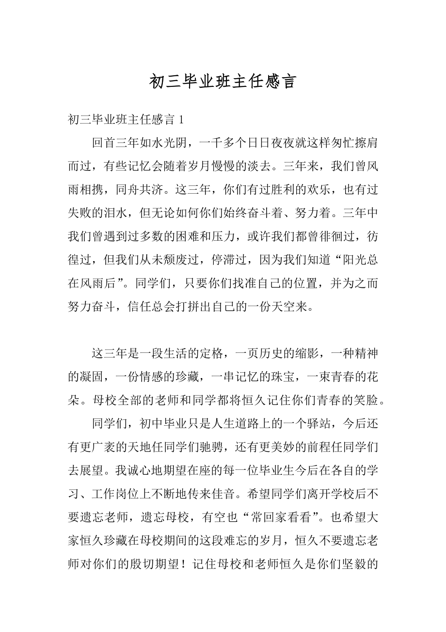 初三毕业班主任感言例文.docx_第1页