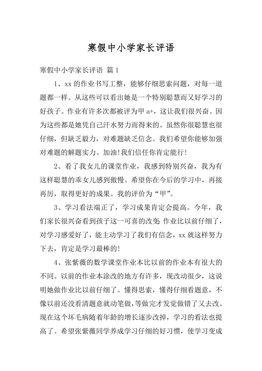 寒假中小学家长评语汇总.docx_第1页