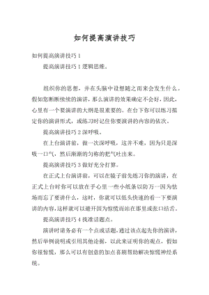 如何提高演讲技巧范例.docx