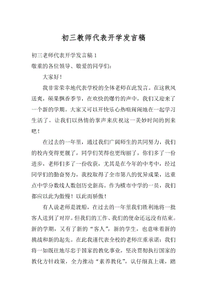 初三教师代表开学发言稿范本.docx