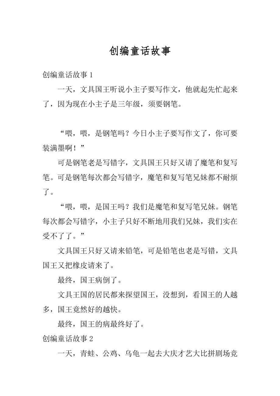 创编童话故事精编.docx_第1页