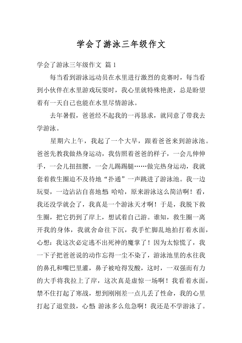 学会了游泳三年级作文精选.docx_第1页