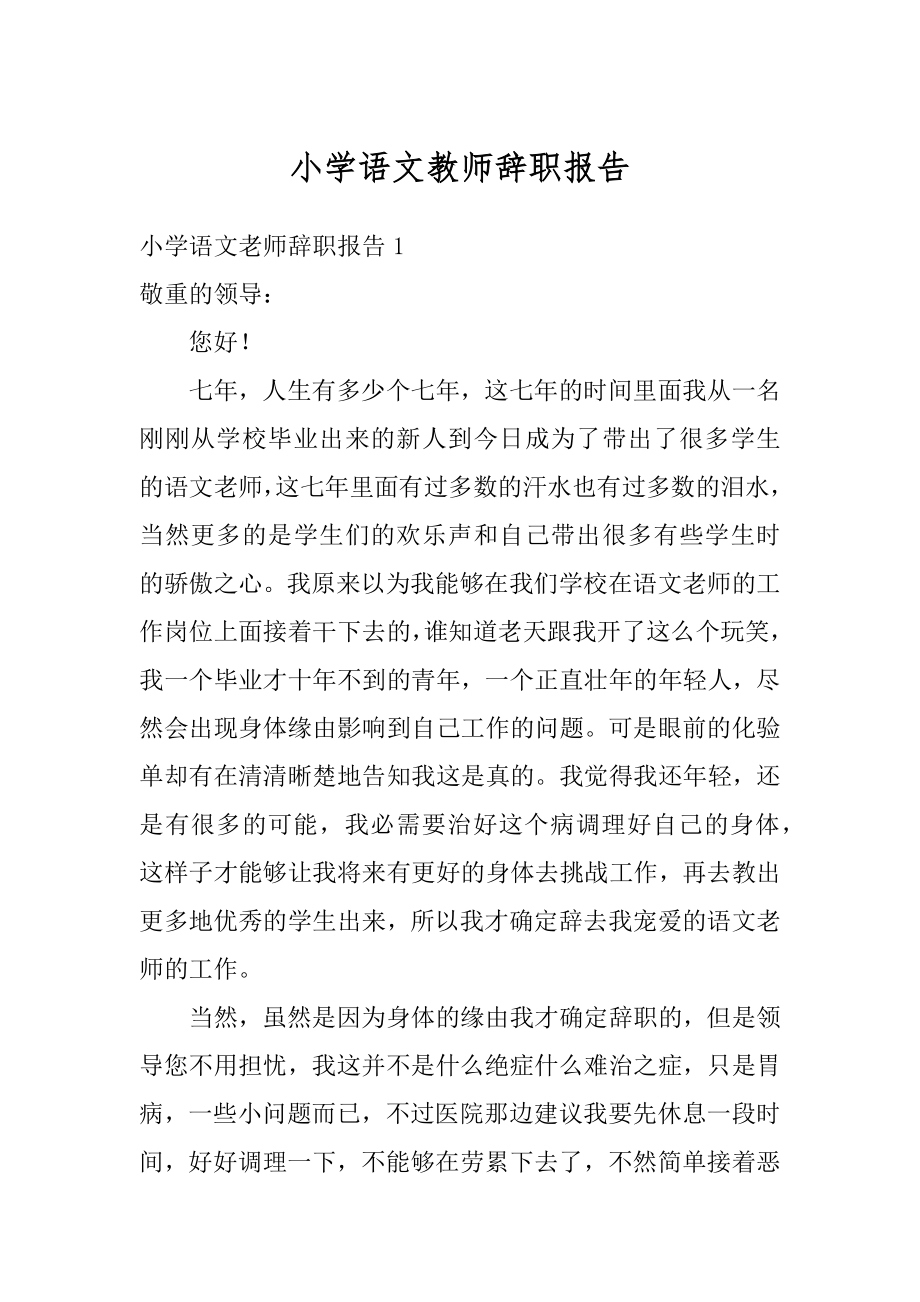 小学语文教师辞职报告范文.docx_第1页