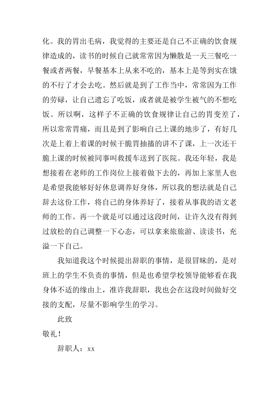 小学语文教师辞职报告范文.docx_第2页