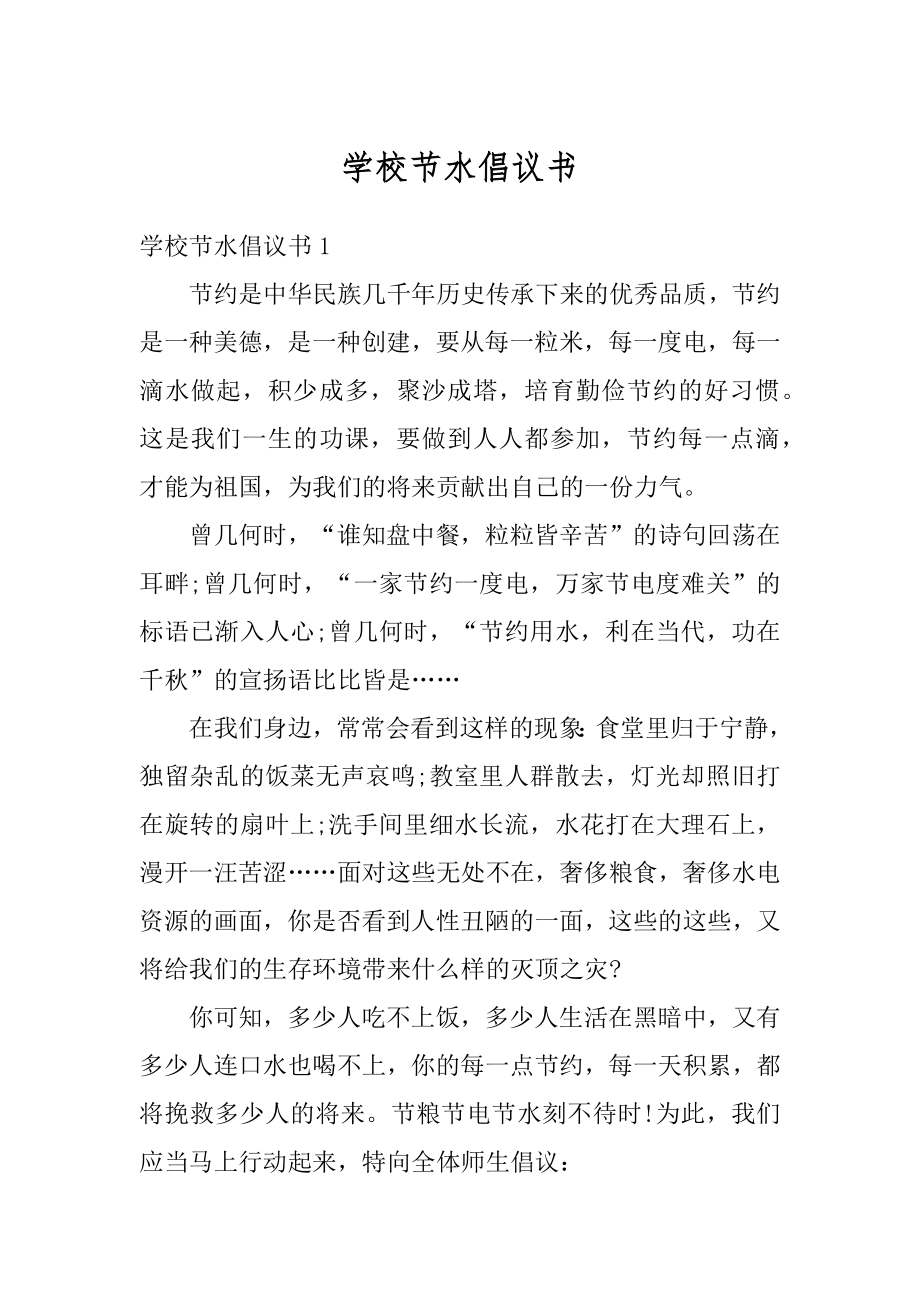 学校节水倡议书精选.docx_第1页