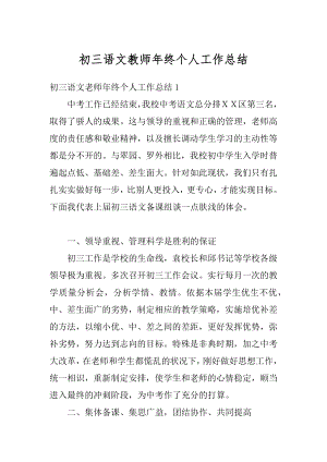 初三语文教师年终个人工作总结汇总.docx