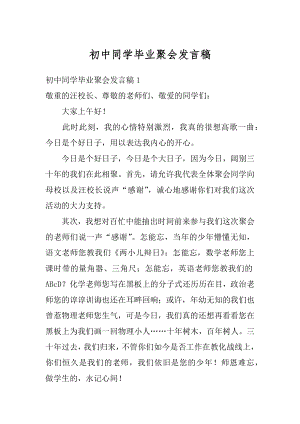 初中同学毕业聚会发言稿精编.docx