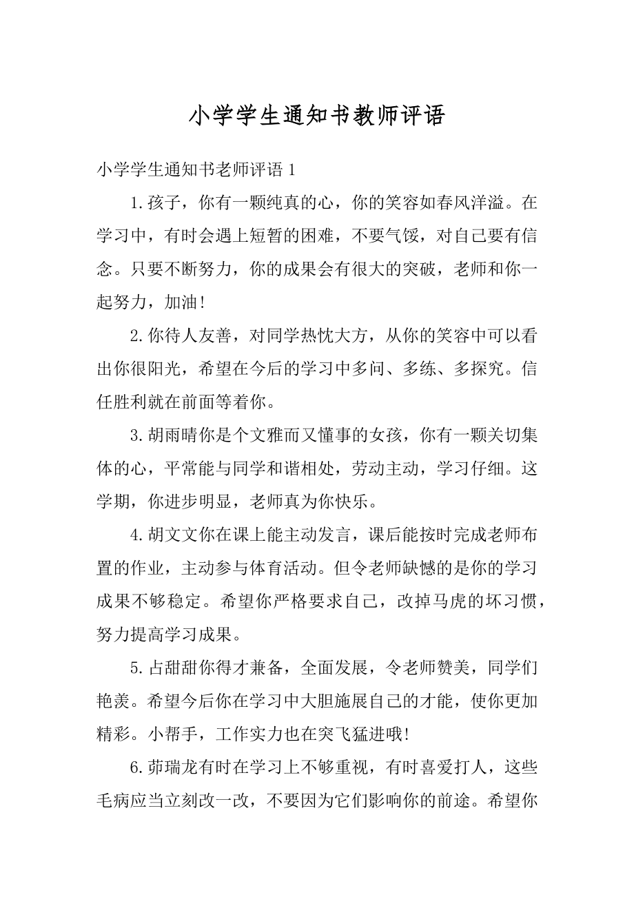 小学学生通知书教师评语范文.docx_第1页