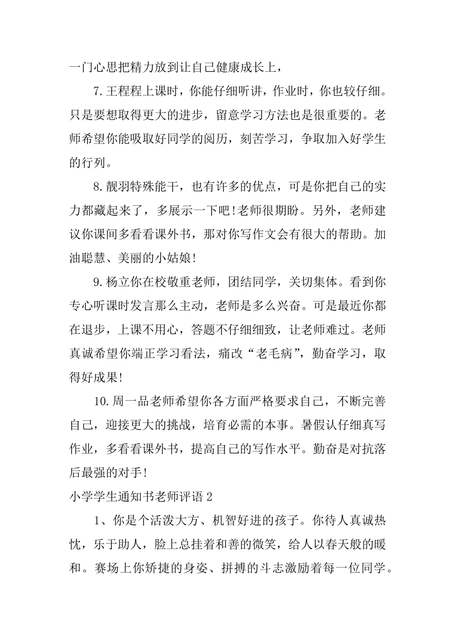 小学学生通知书教师评语范文.docx_第2页