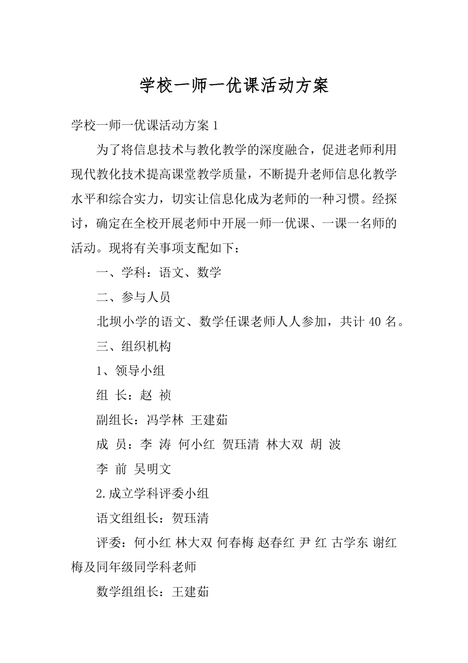 学校一师一优课活动方案汇总.docx_第1页