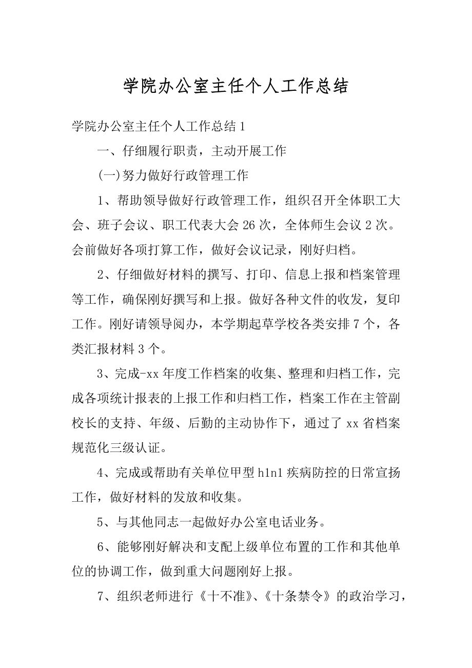 学院办公室主任个人工作总结范例.docx_第1页