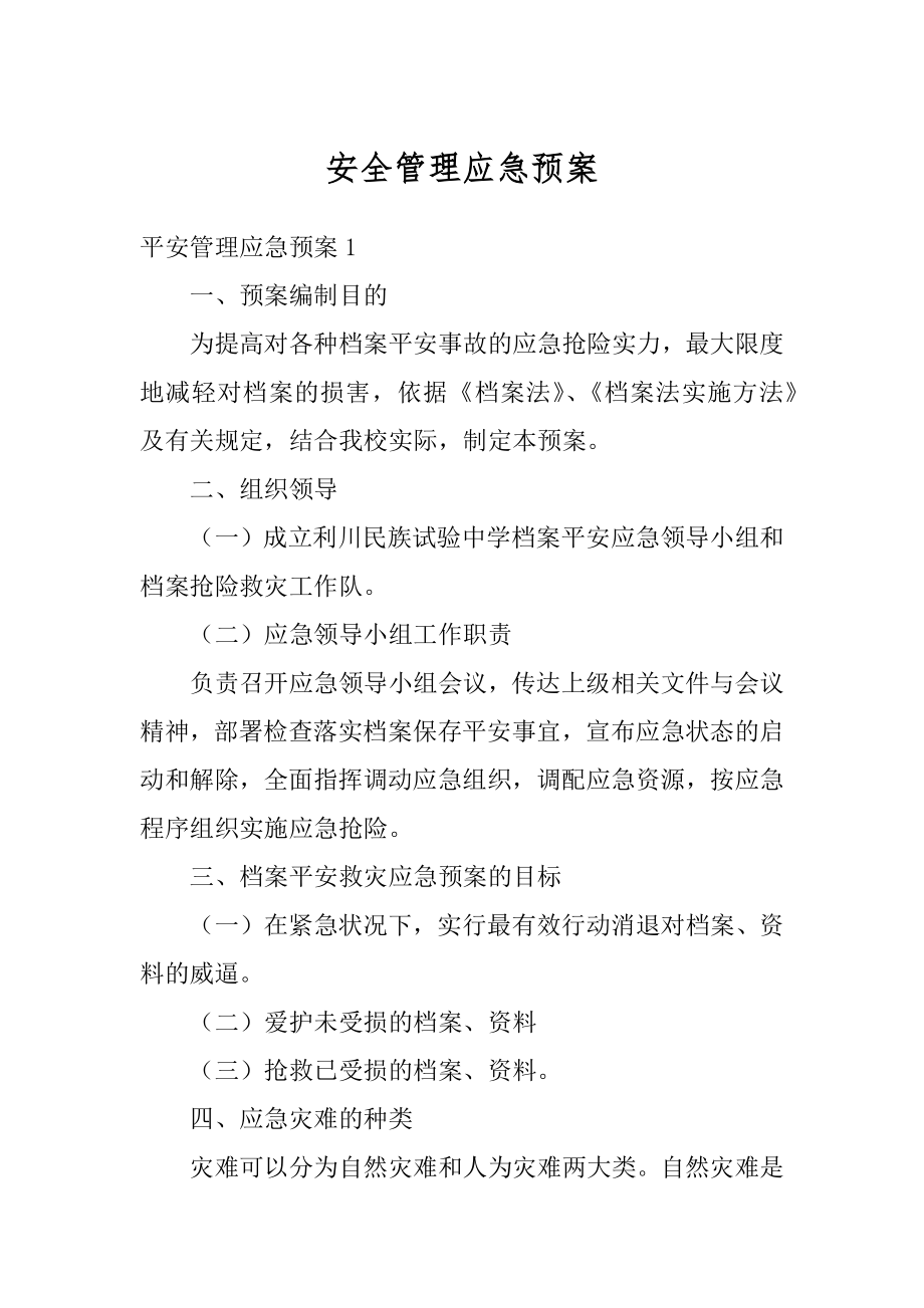 安全管理应急预案范本.docx_第1页