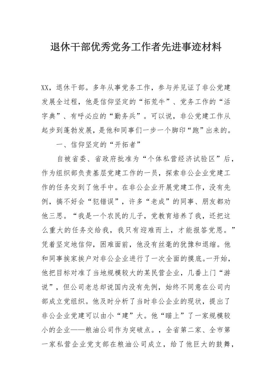 退休干部优秀党务工作者先进事迹材料.docx_第1页